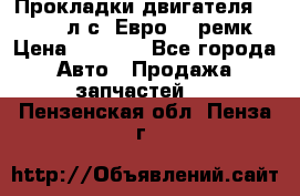 Прокладки двигателя 340 / 375 л.с. Евро 3 (ремк) › Цена ­ 2 800 - Все города Авто » Продажа запчастей   . Пензенская обл.,Пенза г.